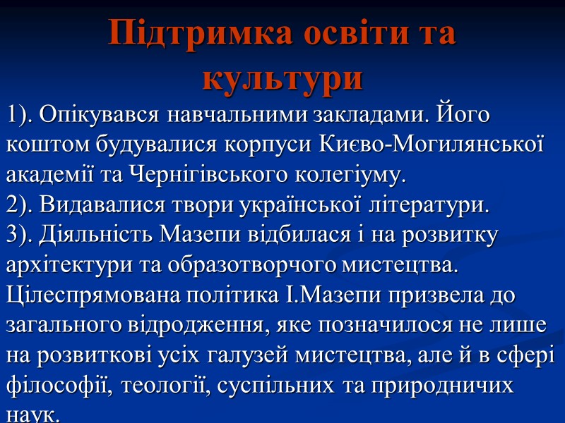 Підтримка освіти та культури 1). Опікувався навчальними закладами. Його коштом будувалися корпуси Києво-Могилянської 